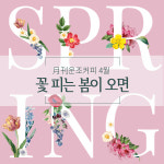 월간커피 2022/4월 꽃피는봄이오면 200g 원두 커피 : 운조커피