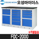 [오성] 서랍형공구함 FDC-2000 / 착불발송 : 어니스툴