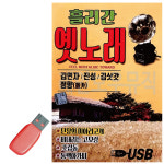 [새샘] USB - 흘러간 옛노래 85곡 [김연자 진성 김삿갓 정향] : 레인보우뮤직