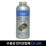 수성 언더코팅 CS-100 수용성 1L 차량하체 보호 코팅 차량하부 언더코팅제 : 현대케미칼 44