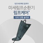 [100%중첩 림프케어-다리슬리브1개] 부종전문 미세 순환 공기압마사지기 가정용 : 하니메디컬