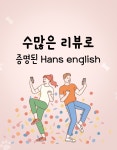 비즈니스,자격증 1:1원어민 화상영어 주 2회 1개월권 (Half 25분) : Hans English