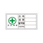 안전제일 소속성명혈액형비상연락망 산업안전스티커 표지판 : 에덴티엠 스토어