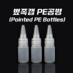 뾰족캡 PE공병 10ml 다용도 뾰족공병 오일용기 소분용기 : 다올 마켓