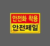 안전화착용93 안전제일 스티커 15x10cm : 베사메무쵸