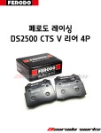 페로도 레이싱 DS2500 CTS V 리어 4P : 아수라다웍스