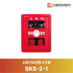 [신광안전산업] 소화기함 2구용 / SKS-2-1 : SPW