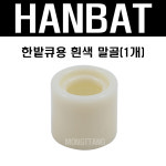 (몽땅컴퍼니 당구재료) 한밭큐용 말골 (흰색) _ 당구장 용품 재료 : 몽땅 컴퍼니 당구재료