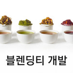 블렌딩티 개발 : TGE TEA