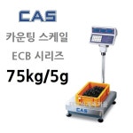 카스 산업용 계수저울 ECB-75 75kg 5g 볼트 너트 기계부품 기계가공품 전자부품 사출 수량 갯수 카운팅 RS-232C 시리얼통신 ECB 시리즈... 