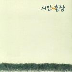 (CD) 시인과 촌장 - 3집 숲 (서라벌 초판 CD) : RARECD