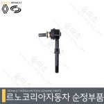 SM5 (KPQ) 활대링크 세트 4452051000 로드-커넥터스테빌라이저 스테빌라이저링크 : 르노코리아 순정부품