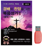 [다니엘] USB - 경배와 찬양을 위한 복음성가 2집 147곡 : 미라클ENT