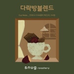 하우스블렌드 다락방블렌드 스페셜티 커피 : 스너그로스터리