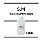 sm 희석제 FRP 희석제 세원화성 1L : 제일코닝주식회사