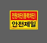 전원차단 동력차단 안전제일 스티커 15x10cm : 베사메무쵸