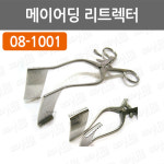 리트렉터 (Meyerding Retractors)/08-1001/18cm, 25x60mm/개창기/개복기/정형외과수술용품/신경외과수술용품/외과수술용품 : 어바웃메디