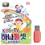 [새샘] USB - KBS-TV 하나둘셋 유치원 동요 82곡 : 미라클ENT