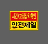 시건고정장치확인 안전제일 스티커 15x10cm : 베사메무쵸
