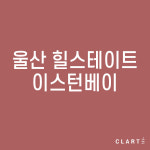 울산 동구 힐스테이트 이스턴베이 환기장치(전열교환기) H13 헤파필터 (프리필터는 추가옵션에서 선택해주세요) : 클라떼