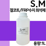 sm 희석제 FRP 희석제 세원화성 1L : 제일코닝주식회사