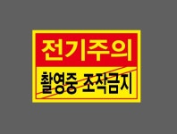 전기주의 촬영중 조작금지 2 스티커 15x10cm : 베사메무쵸