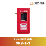 [신광안전산업] 간이소화전함 / SKS-1-3 : SPW
