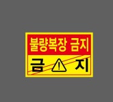 불량복장금지 금지 스티커 15x10cm : 베사메무쵸