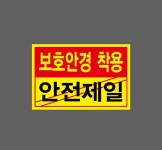 보호안경착용 안전제일 스티커 15x10cm : 베사메무쵸