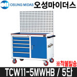 [오성] 서랍형공구함(5단) TCW11-5MWHB / 이동형 / 착불발송 : 어니스툴