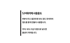 sm 희석제 FRP 희석제 세원화성 1L : 제일코닝주식회사