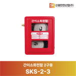[신광안전산업] 간이소화전함 / SKS-2-3 : SPW