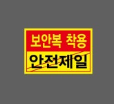 보안복착용 안전제일 스티커 15x10cm : 베사메무쵸