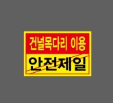 건널목다리 이용 안전제일 스티커 15x10cm : 베사메무쵸