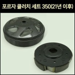 [매직모터스] [P7589] 포르자 클러치 세트 350 CT 경량 (21년 이후) : 매직모터스