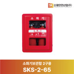 [신광안전산업] 소화기함 2구용 / SKS-2-65 : SPW