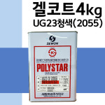 겔코트 청색 백색 4KG+경화제50g 세원화성 포리스타 UG23 왁스 타입 : 제일코닝주식회사