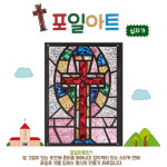 주일 성경 학교 유치부 어린이 유아 포일아트 십자가 만들기 그리기 세트 : 태양잡화점