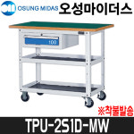 [오성] 작업대(툴픽업) TPU2S1D-MW / 이동형 / 착불발송 : 어니스툴
