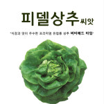 피델 유럽 상추씨앗 100립 프리미엄 유럽상추씨 쌈채소 종자 : 씨앗팜