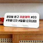 루리앤메리 매장 표지판 116 문장형 주문제작 데스크안내판 카페 알림 팻말 : 루리앤메리