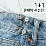 줄여봐 수선핀 청 바지 허리 클때 셀프 수선 줄이기 스커트 치마 후크 허리 조절 옷핀 훅 : 굳즈의 다락방