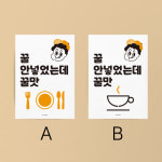 꿀맛 2종 선택 M 유니크 인테리어 액자 디자인 포스터 식당 카페 베이커리 술집 레스토랑 : 모노하키친