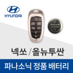 현대 LF 소나타 건전지 스마트키 배터리 키배터리 밧데리(5개) : 봉봉스토