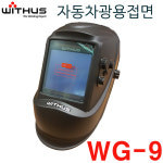 위더스 자동용접면 자동차광용접면 고급형 WG9 넓은투광창 센서 외브스위치 초보사용용이 : 툴토피아