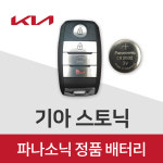 기아 카니발 스마트키 배터리 K3 k5 k7 k9 모닝 레이 차키 건전지 베터리 (2개) : 봉봉스토
