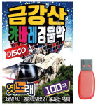 [Q] USB - 금강산 캬바레 경음악 DISCO 100곡 : 미라클ENT