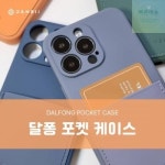 젤리 소프트 달퐁 mini) 케이스 포켓 아이폰13 미니(iPhone13 : 주니마루