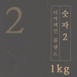 (디카페인 블랜드) 숫자2 1kg 당일로스팅 원두 커피 : 일산커피공장