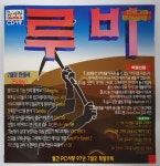 [PC] 월간 PC사랑 1997.07월호 부록CD / 프로그램 보석상자7 루비 : 올드플레이
